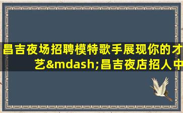来宾夜总会招聘