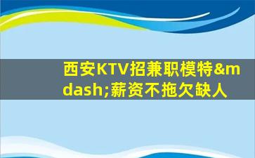 西宁KTV招聘